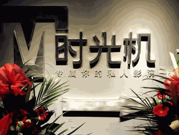 时光机映话私人影院